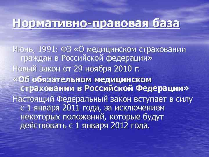 Нормативно-правовая база Июнь, 1991: ФЗ «О медицинском страховании граждан в Российской федерации» Новый закон