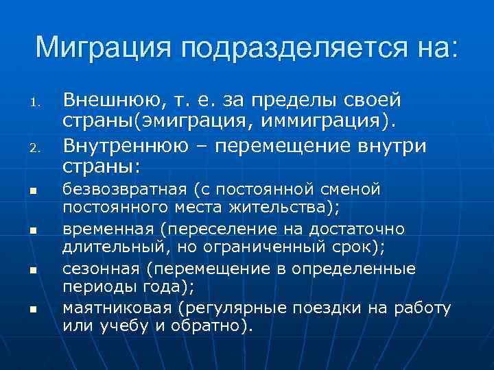 Миграция подразделяется на: 1. 2. n n Внешнюю, т. е. за пределы своей страны(эмиграция,
