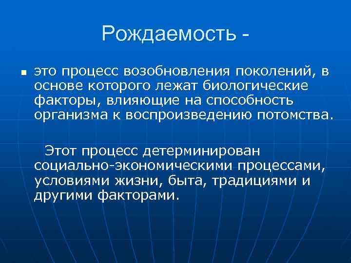 Рождаемость n это процесс возобновления поколений, в основе которого лежат биологические факторы, влияющие на