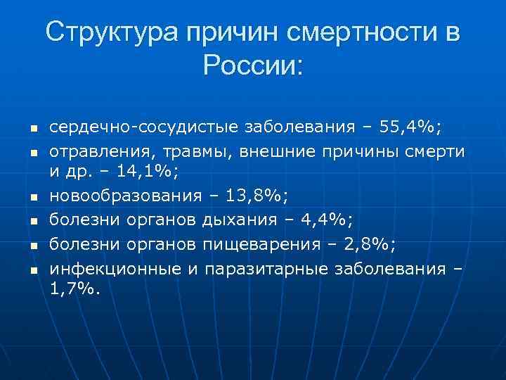 Структура причин смертности в России: n n n сердечно-сосудистые заболевания – 55, 4%; отравления,