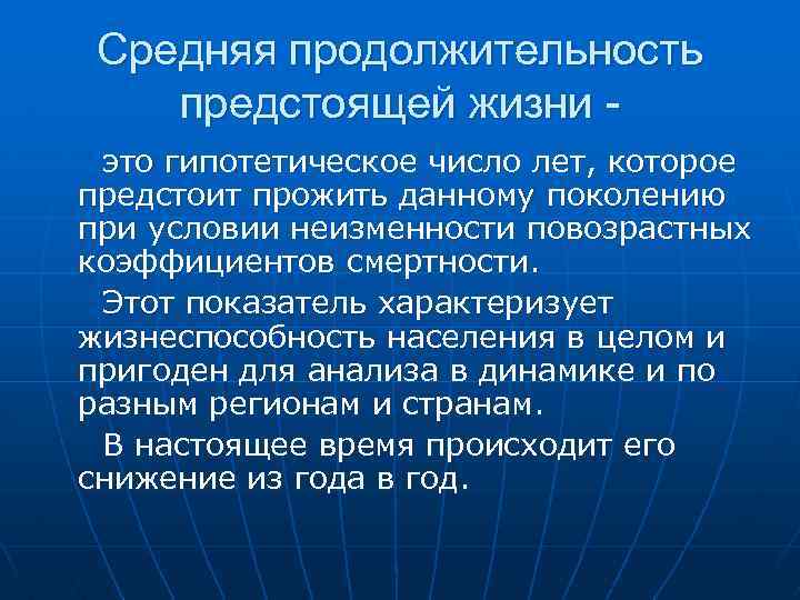 Средняя продолжительность предстоящей жизни это гипотетическое число лет, которое предстоит прожить данному поколению при