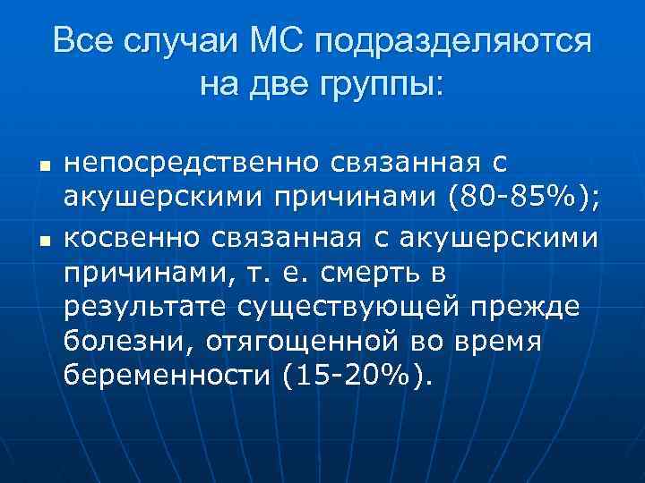 Все случаи МС подразделяются на две группы: n n непосредственно связанная с акушерскими причинами