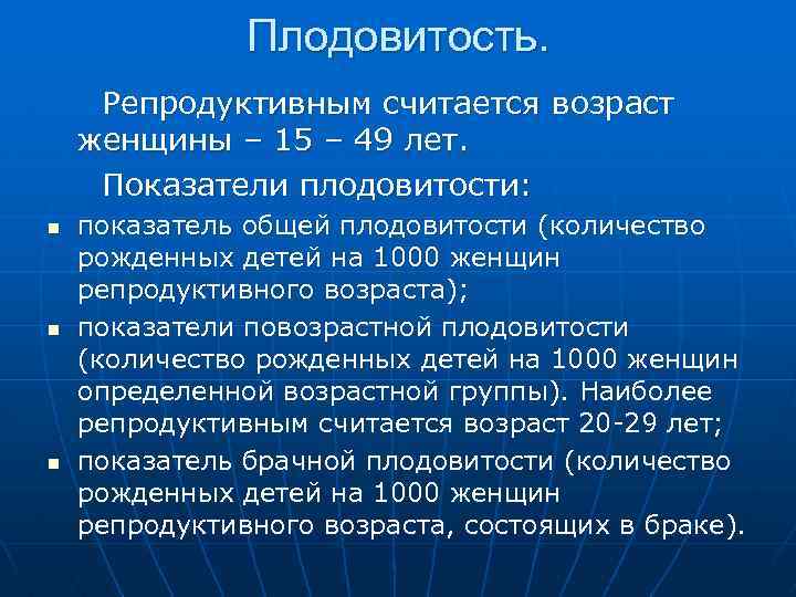 Плодовитость. Репродуктивным считается возраст женщины – 15 – 49 лет. Показатели плодовитости: n n