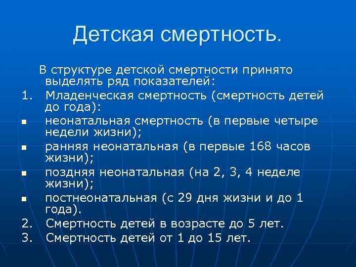 Детская смертность. 1. n n 2. 3. В структуре детской смертности принято выделять ряд