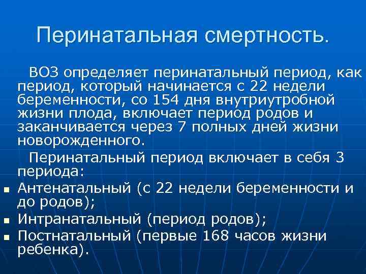 Перинатальная смертность. n n n ВОЗ определяет перинатальный период, как период, который начинается с