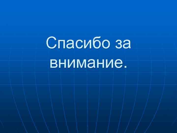Спасибо за внимание. 