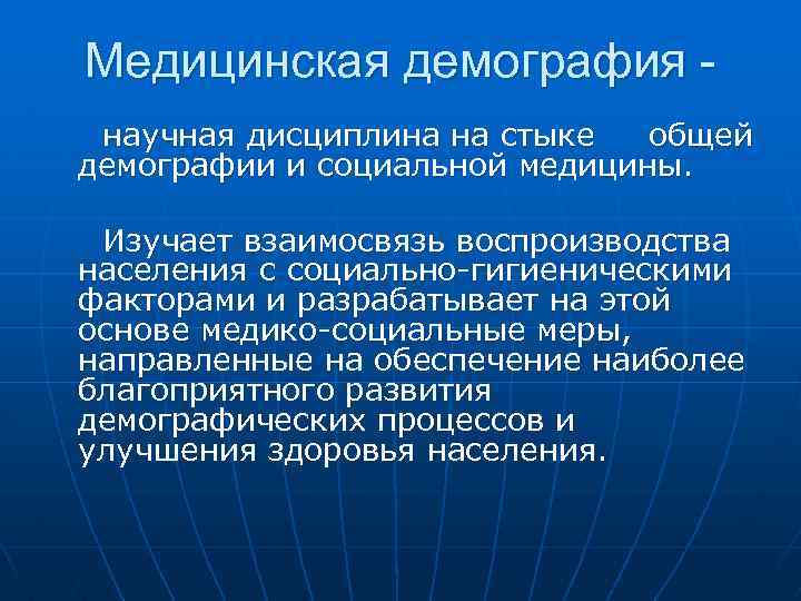 Медицинская демография научная дисциплина на стыке общей демографии и социальной медицины. Изучает взаимосвязь воспроизводства