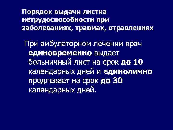 Временные правила листков нетрудоспособности