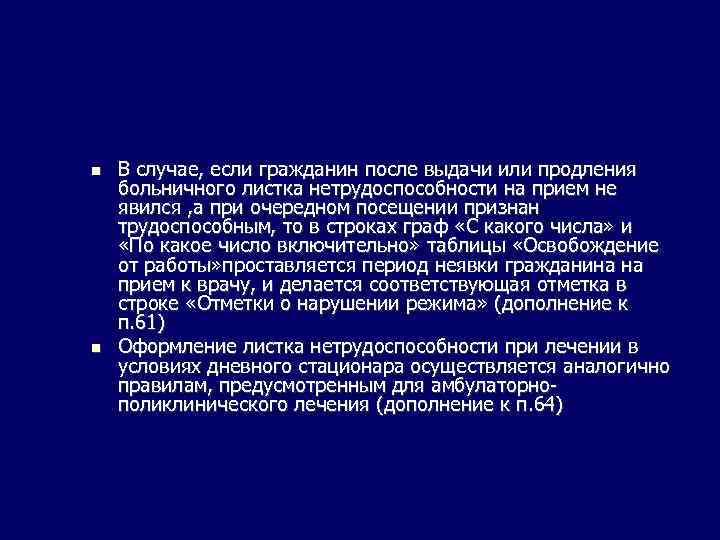  В случае, если гражданин после выдачи или продления больничного листка нетрудоспособности на прием
