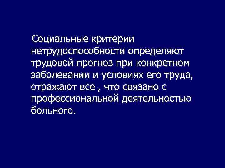 Критерии профессиональной трудоспособности. Социальные критерии нетрудоспособности. Медицинские и социальные критерии временной нетрудоспособности. Критерии экспертизы трудоспособности. Критерии экспертизы нетрудоспособности.