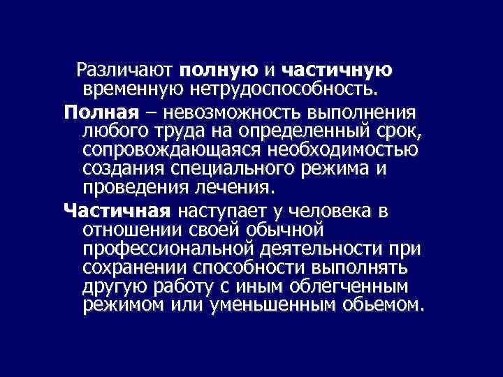 Дни временной нетрудоспособности. Полная и частичная нетрудоспособность. Частичная временная нетрудоспособность. Полная временная нетрудоспособность. Различают полную и временную нетрудоспособность.