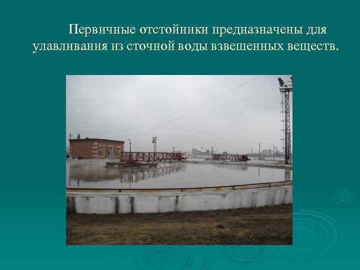 Первичные отстойники предназначены для улавливания из сточной воды взвешенных веществ. 