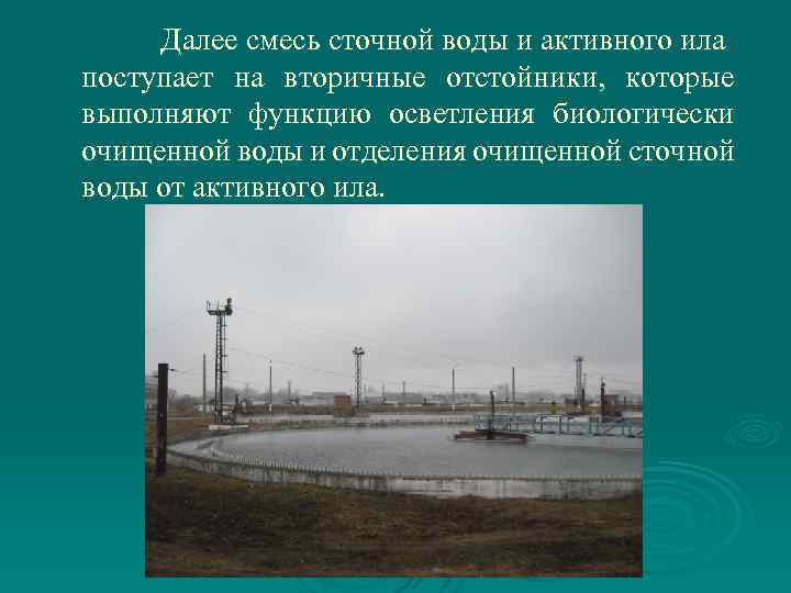 Далее смесь сточной воды и активного ила поступает на вторичные отстойники, которые выполняют функцию