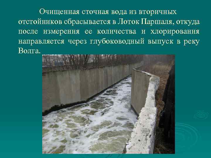 Очищенная сточная вода из вторичных отстойников сбрасывается в Лоток Паршаля, откуда после измерения ее