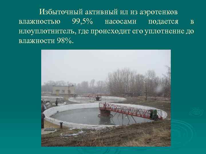 Избыточный активный ил из аэротенков влажностью 99, 5% насосами подается в илоуплотнителъ, где происходит