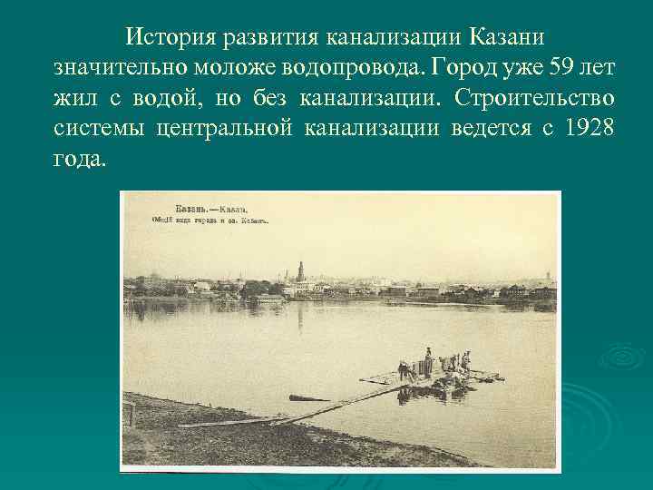 История развития канализации Казани значительно моложе водопровода. Город уже 59 лет жил с водой,