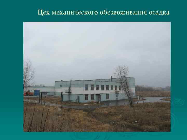 Цех механического обезвоживания осадка 