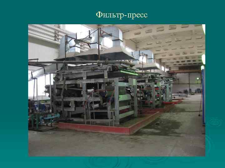 Фильтр-пресс 
