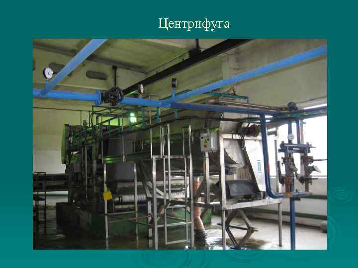 Центрифуга 