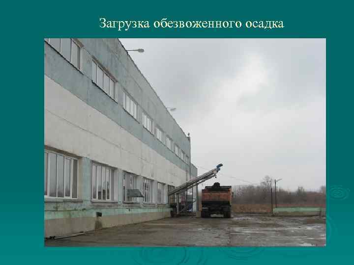 Загрузка обезвоженного осадка 