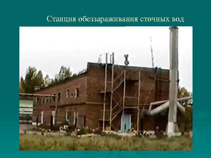 Станция обеззараживания сточных вод 