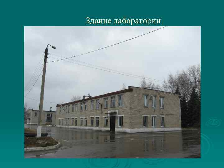Здание лаборатории 