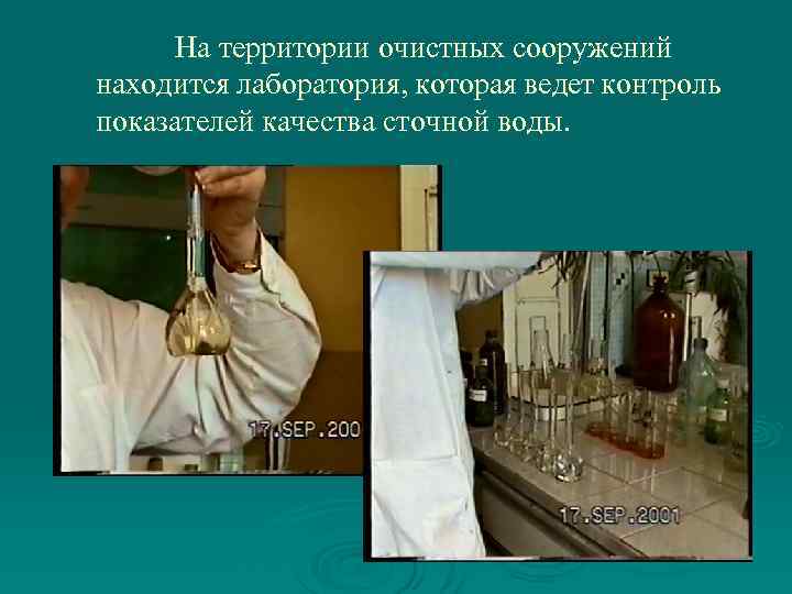 На территории очистных сооружений находится лаборатория, которая ведет контроль показателей качества сточной воды. 