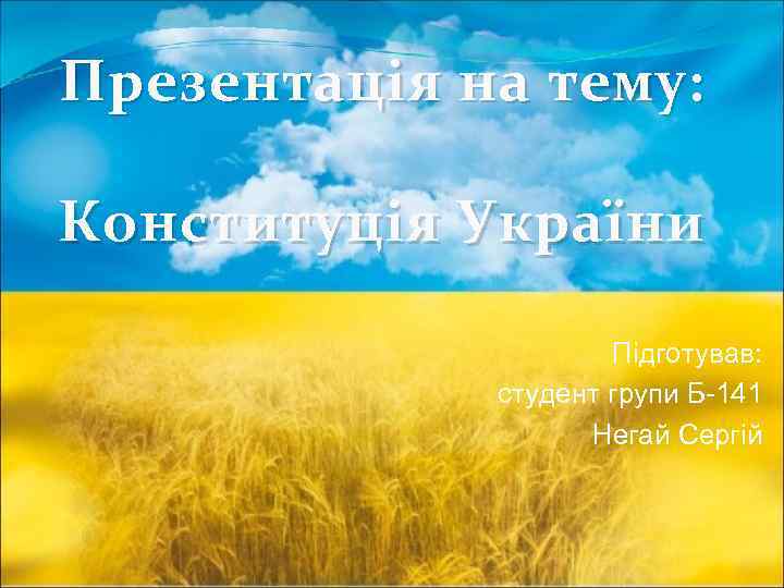 Презентація на тему: Конституція України Підготував: студент групи Б-141 Негай Сергій 