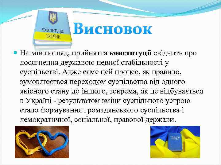 Висновок На мій погляд, прийняття конституції свідчить про досягнення державою певної стабільності у суспільстві.