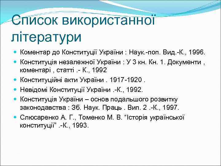 Список використанної літератури Коментар до Конституції України : Наук. -поп. Вид. -К. , 1996.