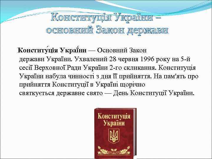 Конституція України – основний Закон держави Конститу ція Украї ни — Основний Закон держави