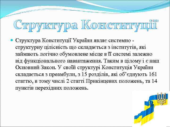 Структура Конституції України являє системно - структурну цілісність що складається з інститутів, які займають