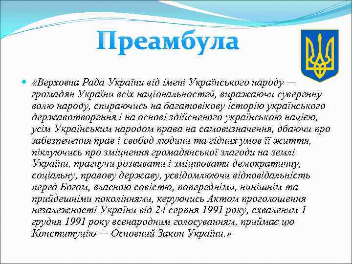 Преамбула «Верховна Рада України від імені Українського народу — громадян України всіх національностей, виражаючи