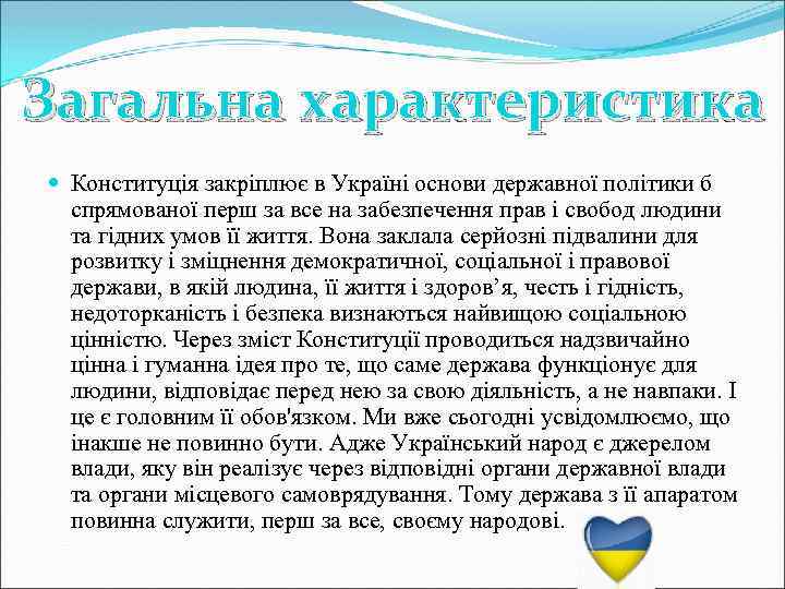 Загальна характеристика Конституція закріплює в Україні основи державної політики б спрямованої перш за все