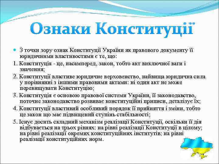 Ознаки Конституції З точки зору ознак Конституції України як правового документу її юридичними властивостями