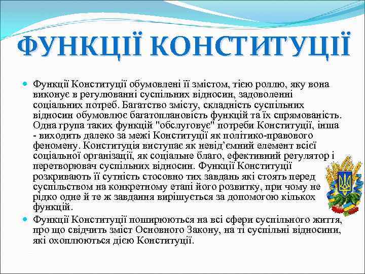 ФУНКЦІЇ КОНСТИТУЦІЇ Функції Конституції обумовлені її змістом, тією роллю, яку вона виконує в регулюванні