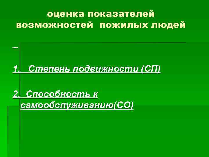 оценка показателей возможностей пожилых людей 1. Степень подвижности (СП) 2. Способность к самообслуживанию(СО) 
