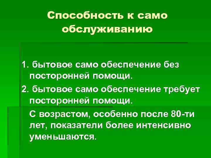 Способность к само обслуживанию 1. бытовое само обеспечение без посторонней помощи. 2. бытовое само