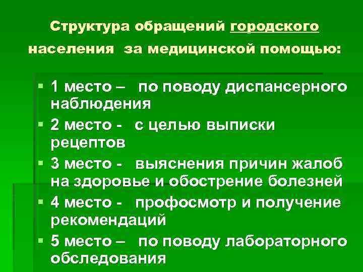 Структура обращений городского населения за медицинской помощью: § 1 место – по поводу диспансерного