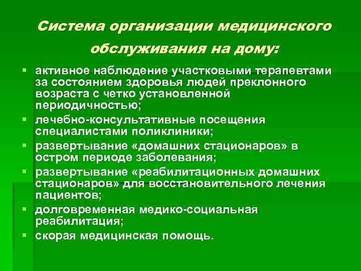 Система организации медицинского обслуживания на дому: § активное наблюдение участковыми терапевтами за состоянием здоровья