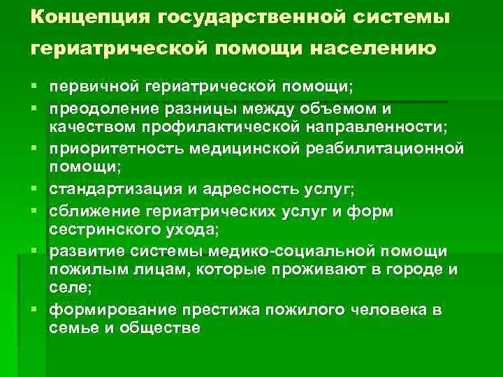 Концепция государственной системы гериатрической помощи населению § первичной гериатрической помощи; § преодоление разницы между