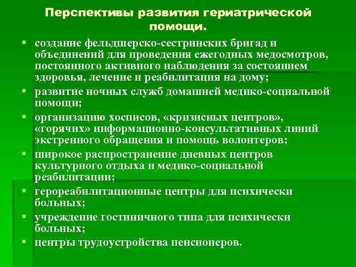 § § § § Перспективы развития гериатрической помощи. создание фельдшерско-сестринских бригад и объединений для