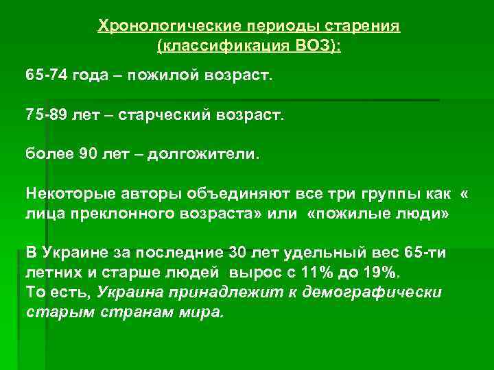 1 хронологический возраст. Периодизация старости. Период старения. Период старческого возраста. Классификация воз пожилой Возраст.