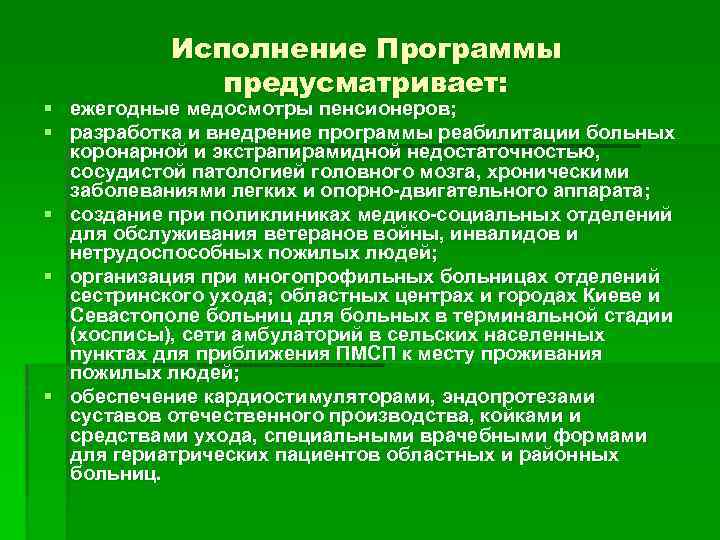 Исполнение Программы предусматривает: § ежегодные медосмотры пенсионеров; § разработка и внедрение программы реабилитации больных