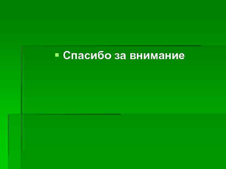 § Спасибо за внимание 