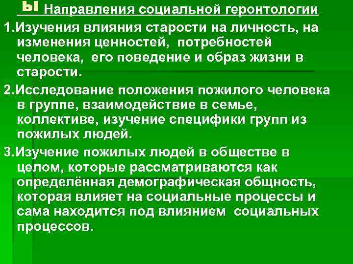 ы Направления социальной геронтологии 1. Изучения влияния старости на личность, на изменения ценностей, потребностей