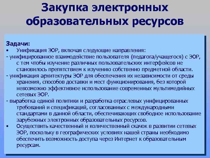 Закупка электронных образовательных ресурсов Задачи: • Унификация ЭОР, включая следующие направления: - унифицированное взаимодействие