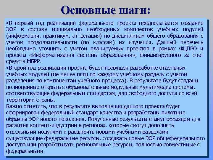 Основные шаги: • В первый год реализации федерального проекта предполагается создание ЭОР в составе