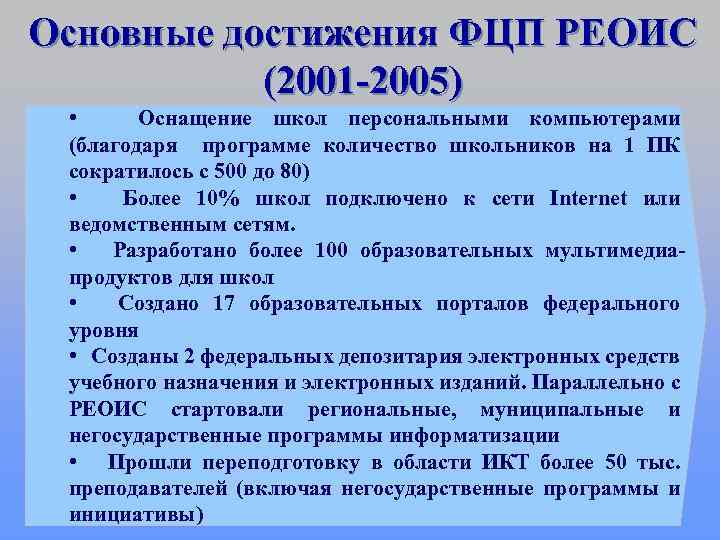 Основные достижения ФЦП РЕОИС (2001 -2005) • Оснащение школ персональными компьютерами (благодаря программе количество