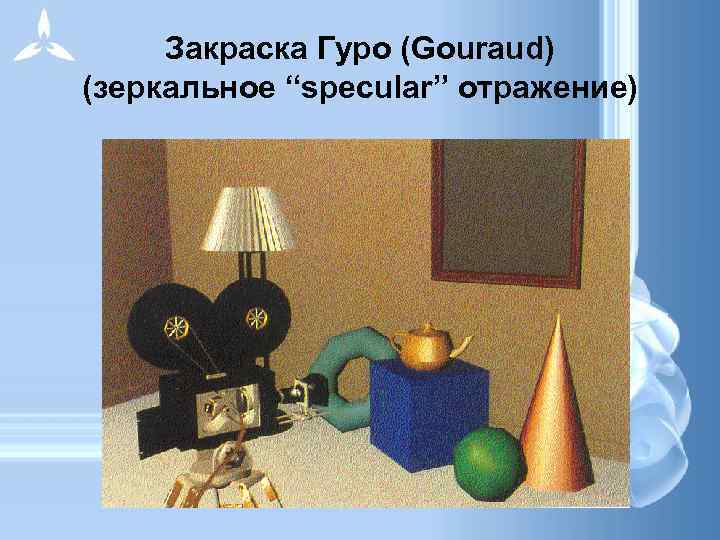 Закраска Гуро (Gouraud) (зеркальное “specular” отражение) 